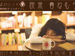 春ねむり×Cafe9 コラボカフェ『喫茶 春ねむり』期間：2017年6月1日(木)～6月16日（金）