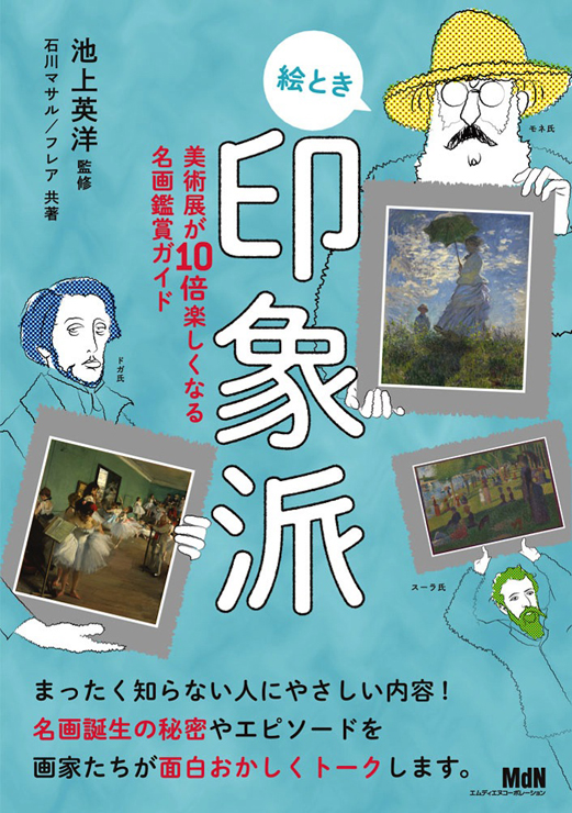 書籍『絵とき印象派 美術展が10倍楽しくなる名画鑑賞ガイド』発売。