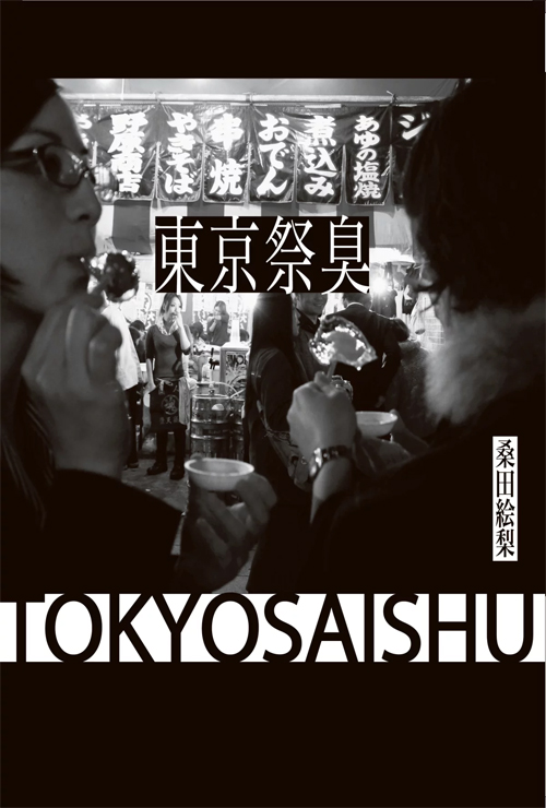 写真集『東京祭臭』刊行。著者・構成：桑田絵梨