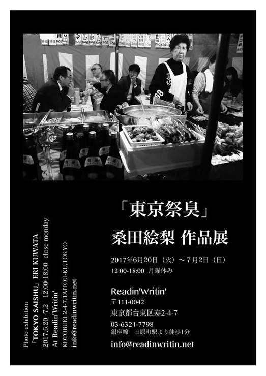 桑田絵梨 作品展『東京祭臭』2017年6月20日（火）～7月2日（日）at 浅草 Readin'Writin'