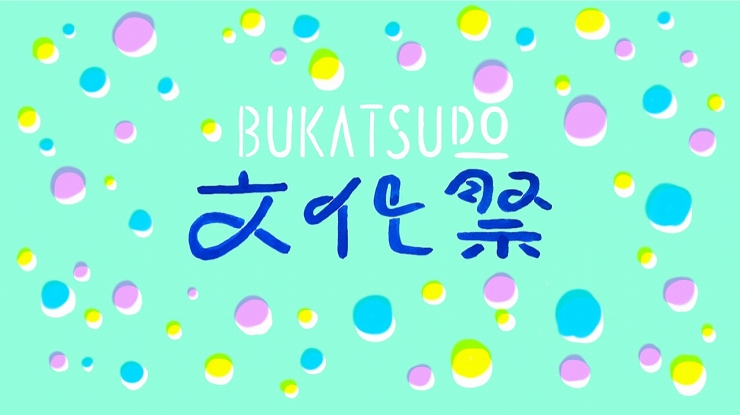 『BUKATSUDO文化祭』2017年6月25日（日）at BUKATSUDO（横浜・みなとみらいの造船ドック跡地）