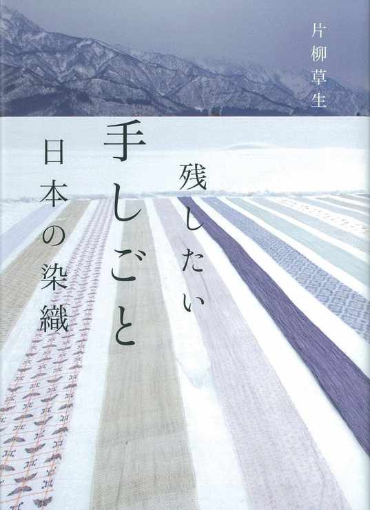 書籍『残したい手しごと 日本の染織』著者：片柳草生 刊行。