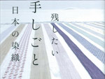 書籍『残したい手しごと 日本の染織』著者：片柳草生 刊行。 | A-FILES 