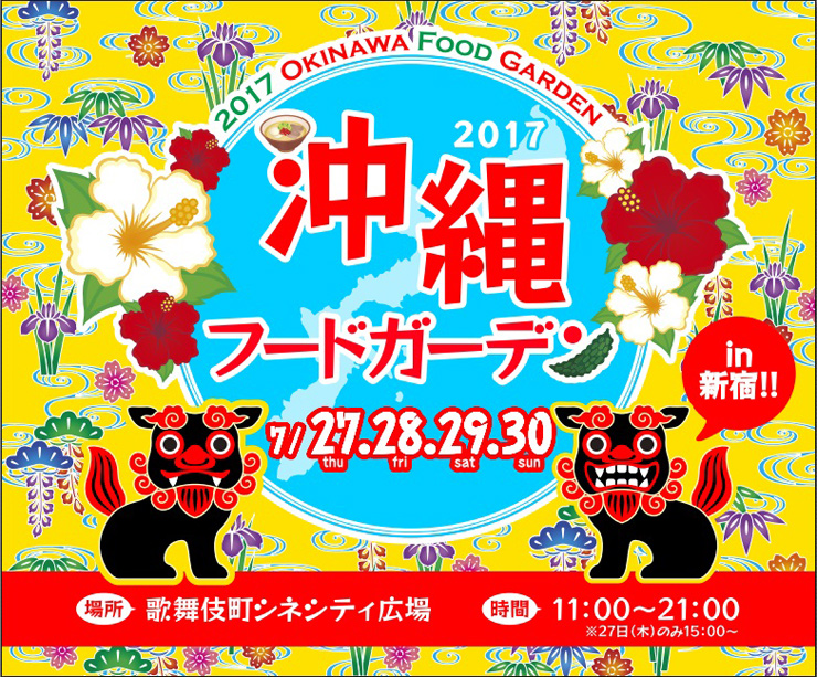 『沖縄フードガーデン』2017年7月27日（木）～7月30日（日）at 歌舞伎町シネシティ広場
