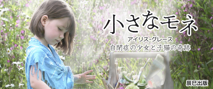 自閉症の少女と子猫の物語『小さなモネ -アイリス・グレース- ：自閉症の少女と子猫の奇跡』日本版刊行。
