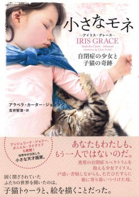 自閉症の少女と子猫の物語『小さなモネ -アイリス・グレース- ：自閉症の少女と子猫の奇跡』日本版刊行。