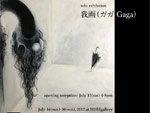 Sadam Yoshizawa solo exhibition『我画 (ガガ / Gaga)』2017年7月16日(土)〜7月30日（日）：金・土・日・祝日開廊 at HHH gallery