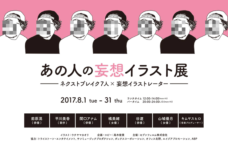 『あの人の妄想イラスト展』2017年8月1日（火）～31日（木）at 南青山BAR CUT
