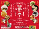 『日本台湾祭り２０１７』2017年7月7日（金）～9日（日）at 上野恩賜公園