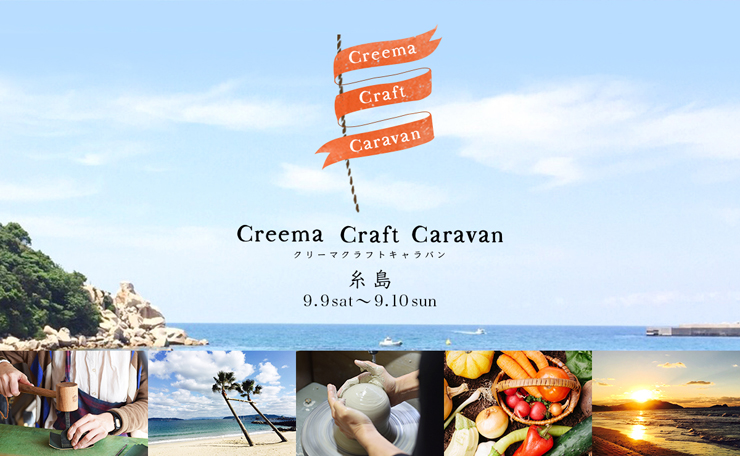 『Creema Craft Caravan』2017年9月9日（土）10日（日）at 福岡 ITOSHIMA PICNIC VILLAGE