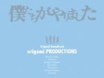 origami PRODUCTIONS [Shingo Suzuki, mabanua, 関口シンゴ, Kan Sano, Hiro-a-key, Michael Kaneko] 『僕たちがやりました』オリジナルサウンドトラック リリース。