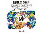 『秘境祭2017』 2017年9月9日（土）〜10日（日）at 山梨県小菅村 玉川キャンプ村