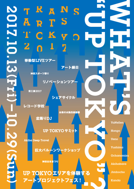 『TRANS ARTS TOKYO 2017』2017年10月13日（金）～10月29日（日）at 神田を中心とした東京の街中（五十通りエリア、一八通りエリア、ワテラス、アーツ千代田3331、小川広場）