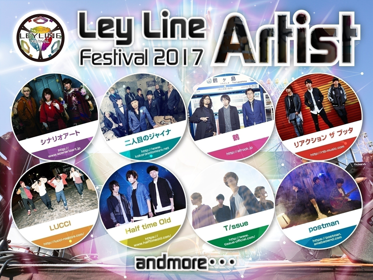 『LeyLineFestival2017』2017年11月18日(土) at 愛知 愛・地球博記念公園（モリコロパーク）大芝生広場野外ステージ