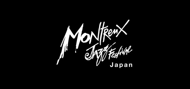『モントルー・ジャズ・フェスティバル・ジャパン2017』2017年11月3日（金・祝）4日（土）5日（日）at 恵比寿ザ・ガーデンホール