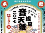 『浅草音天祭2017 本祭』2017年12月3日(日) at 東京キネマ倶楽部