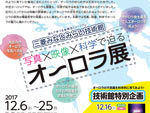 『写真×映像×科学で迫る オーロラ展』2017年12月6日（水）～12月25日（月）at 三菱みなとみらい技術館