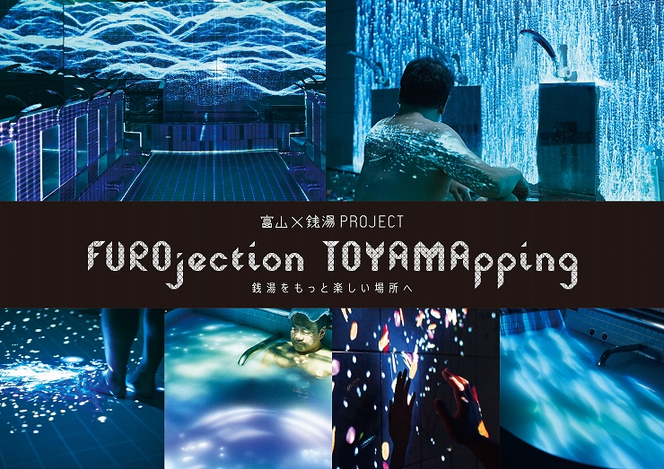 富山×銭湯PROJECT『FUROjection TOYAMApping〜風呂ジェクション富山ッピング〜』