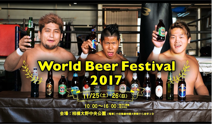 『World Food・Beer Festival 2017』2017年11月25日(土) 26日(日) at 相模大野中央公園
