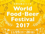 『World Food・Beer Festival 2017』2017年11月25日(土) 26日(日) at 相模大野中央公園