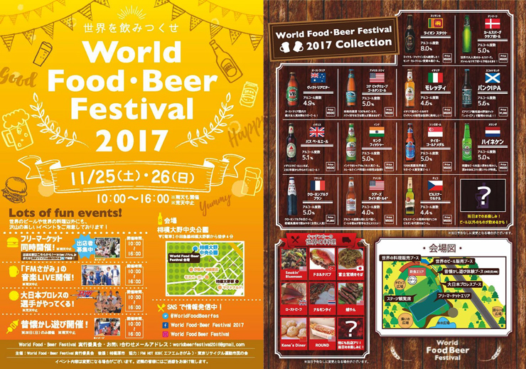 『World Food・Beer Festival 2017』2017年11月25日(土) 26日(日) at 相模大野中央公園