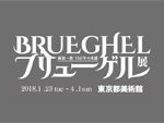 『ブリューゲル展　画家一族 150年の系譜』2018年1月23日（火）～4月1日（日）at 東京都美術館