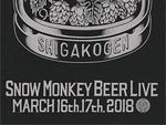 『SNOW MONKEY BEER LIVE 2018』2018年3月16日(金) 17日(土) at 長野県 志賀高原総合会館98ホール