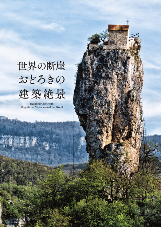 書籍『世界の断崖 おどろきの絶景建築』2018年1月18日刊行。