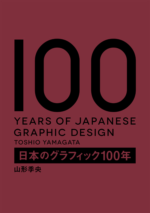 日本のグラフィック100年