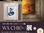 『WA CHIC-和紙ック-展』2018年3月9日(金)〜11日(日) at 根津ギャラリー・マルヒ