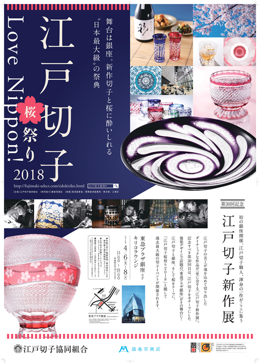 『Love Nippon! 江戸切子桜祭り2018 ～第30回 江戸切子新作展～』