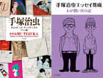 tezuka150.jpg