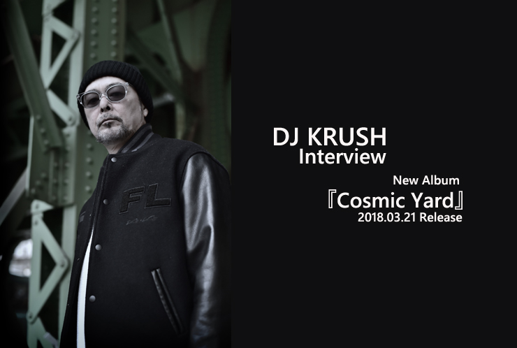 DJ KRUSH『Cosmic Yard』リリース・インタビュー