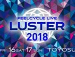 『FEELCYCLE LIVE 2018 LUSTER』2018年6月15日（金）16日（土）17日(日) at 豊洲PIT