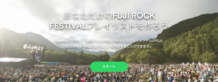 音楽ストリーミングサービスSpotifyがフジロック出演アーティストの曲をセレクトし、オリジナル プレイリストを自動生成する機能「My Fuji Rock Festival‘18 Playlist」をスタート。