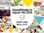『HandMade In Japan Fes’ 2018』2018年7月7日（土) 8日（日) at 東京ビッグサイト東7・8ホール