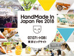 『ハンドメイドインジャパンフェス2018』2018年7月7日（土）8日（日）at 東京ビッグサイト