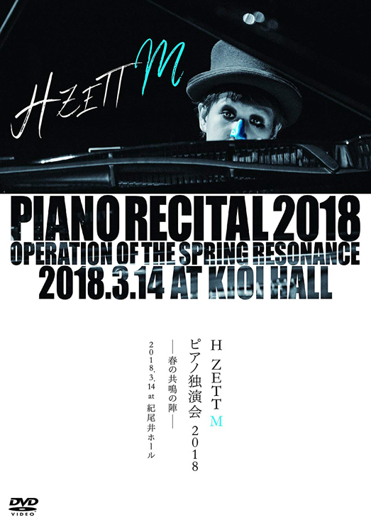 『H ZETT M ピアノ独演会 2018 春の共鳴の陣 2018.3.14 at 紀尾井 ホール』