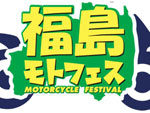 『第2回 福島モーターサイクルフェスティバル』2018年9月23日（日）at 福島県エビスサーキット