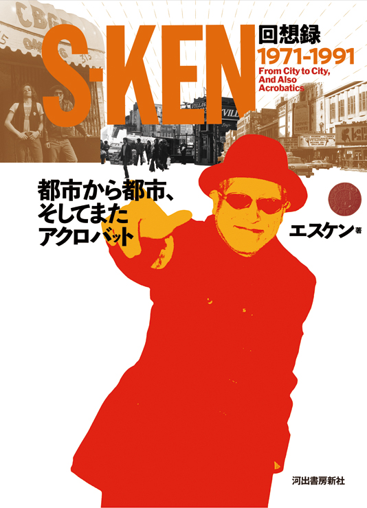 『S-KEN回想録1971-1991 都市から都市、そしてまたアクロバット』