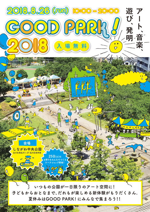 GOOD PARK! 2018 ～アート、音楽、遊び、発明～