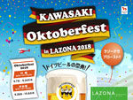 『KAWASAKI Oktoberfest in LAZONA 2018』2018年9月7日(金)～2018年9月24日(月・休) at ラゾーナ川崎 2Fルーファ広場