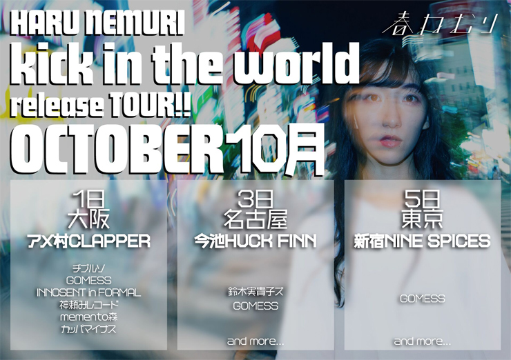 春ねむり 「kick in the world」 release TOUR！