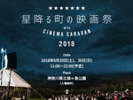 『星降る町の映画祭 with CINEMA CARAVAN』2018年9月29日（土）30日（日）at 神奈川県立城ヶ島公園