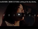 GOGO RISE 『看著天空不說話』MUSIC VIDEO