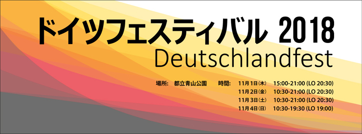 『ドイツフェスティバル 2018 ～ドイツを味わう4日間～』2018年11月1日（木）～ 11月4日（日）at 都立青山公園 南地区