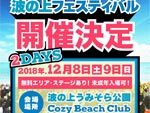 『波の上フェスティバル2018』 2018年12月8日(土) 9日(日) at 沖縄 波の上うみそら公園＆Cozy Beach Club
