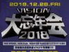 『VISION大忘年会 2018』2018年12月28日（金）at 渋谷 SOUND MUSEUM VISION