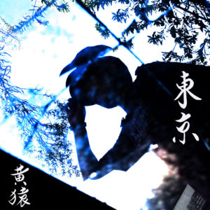 黄猿 - 1st Album『Enta Da Downtown』Release