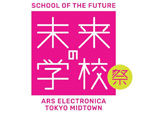 『未来の学校祭』2019年2月21日（木）～2月24日（日）at 東京ミッドタウン各所